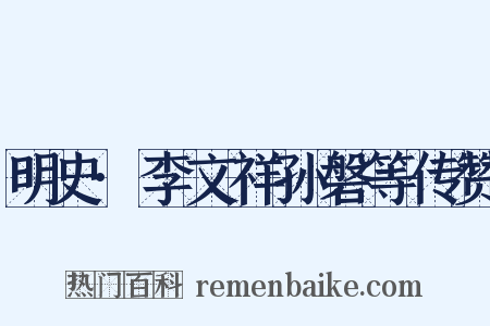 明史·李文祥孙磐等传赞是什么意思的图片